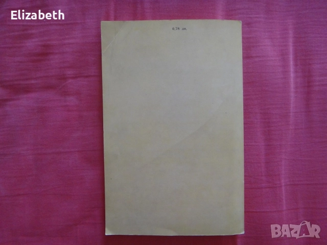 Пролет в крайморския дом - Петър Славински, снимка 2 - Художествена литература - 52505509