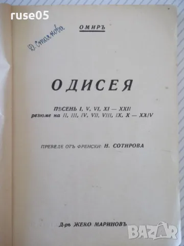 Книга "Одисея - Омиръ" - 112 стр., снимка 2 - Художествена литература - 46839691