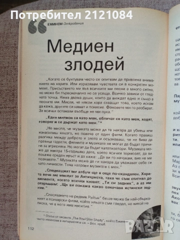 Еминем. Откровения / Чък Уайнър , снимка 4 - Художествена литература - 54242111
