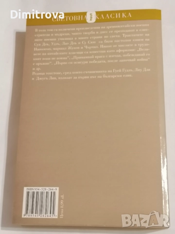 Изкуството на войната Древни китайски трактати - Сборник, снимка 2 - Други - 51620742