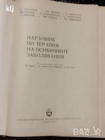 Наръчник по терапия на психичните заболявания, снимка 2 - Специализирана литература - 47741245