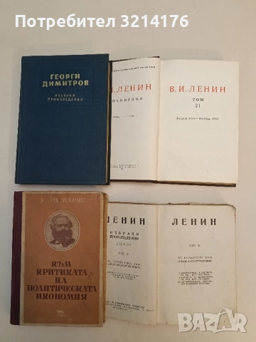 Сочинения. Том 21: Август 1914 - декабрь 1915 - Владимир И. Ленин, снимка 2 - Специализирана литература - 52232876
