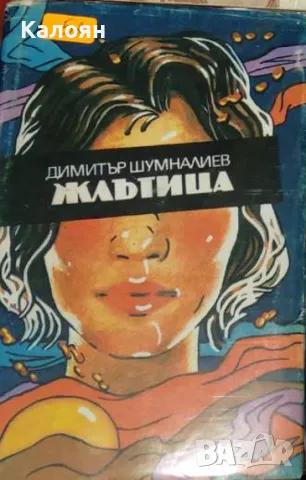 Димитър Шумналиев - Жлътица (1985)