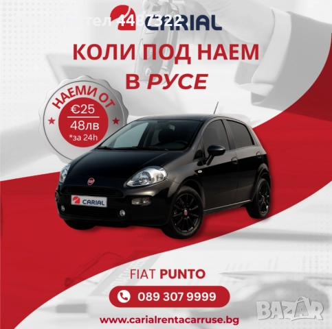 Carial Rent a Car Русе - коли под наем в Русе