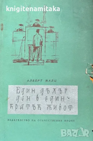 Един дълъг ден в един кратък живот - Алберт Малц, снимка 1 - Художествена литература - 46882818