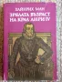 Зрялата възраст на кефал Анри 4 - Хайнрих Ман , снимка 1