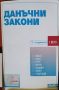 Данъчни закони и ДОПК 5 издание , снимка 5