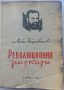 Революционни разкази Любен Каравелов 1947г, снимка 1