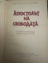 Апостолът на свободата -Мерсия Макдермот, снимка 2