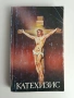 Катехизис, снимка 1