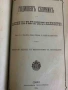 Годишен сборник от закони на Българското княжество за 1885 и 1886 г, снимка 1