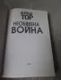 Книга, Необявена война, снимка 2