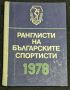 Ранглисти на българските спортисти, 1978г, снимка 1