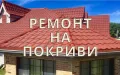 Ремонт на всички видове покриви На най ниски цени , снимка 1