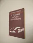 В лабиринта - Стефан Дичев, снимка 4