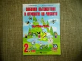 Учебници 2 клас Булвест 2000 Математика  Читанка Български език Сборници Математика Помагало БЕЛ, снимка 7
