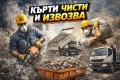 Кърти, чисти и извозва – София.  Бързо и коректно !, снимка 1
