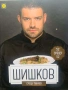 Нова готварска книга-Манчев Срещу Шишков, снимка 2