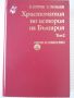 Книга"Христоматия по история на България-том2-П.Петров"-480с, снимка 1