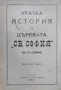 Кратка история на църквата "Св. София"  въ гр. София Павелъ Треневъ, снимка 1