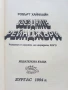 Звездните Рейнджъри - Робърт Хайнлайн - 1994г., снимка 2