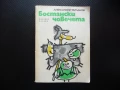 Бостански човечета Александър Миланов весела повест за деца, снимка 1