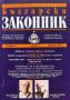Български законник. Бр. 1 / 1997 Месечно образователно издание за счетоводна и юридическа практика