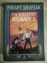 Колелото на времето: Господарят на хаоса - Робърт Джордан, снимка 1