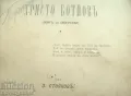 Книга Христо Ботев Опит за Биография от Захари Стоянов. 1888 Първо Издание, снимка 3