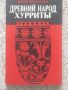 Древний народ хурриты. Очерки истории и культуры, снимка 1