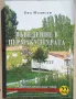 "Въведение в пермакултурата" - Бил Молисън, снимка 1