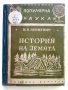 История на Земята - В.В.Лункевич - 1947г., снимка 1