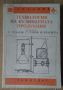 Технология на кулинарната продукция част 2 Учебник  С.Стамов, снимка 1 - Специализирана литература - 45952256