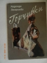 Надежда Захариева - Смет за сливи (с и без автограф)+друга книга от автора (с автограф), снимка 4