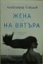 Жена на вятъра - Александър Секулов, снимка 1 - Художествена литература - 45633487