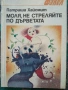 Разпродажба на книги по 0.50 евро за брой., снимка 9