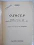 Книга "Одисея - Омиръ" - 112 стр., снимка 2