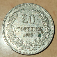 20 стотинки от 1912г., снимка 1 - Нумизматика и бонистика - 44977533