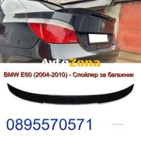 BMW E60 (2004-2010) - Спойлер за багажник M4 Style - черен гланц, снимка 1 - Аксесоари и консумативи - 45306680
