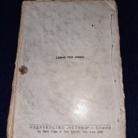 Стара книга от 1945 г. - Смъртна присъда - Андрей Гуляшки, снимка 3 - Българска литература - 45664598