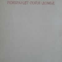 Великолепен албум на Рембранд/ДОмие/ Гоя, снимка 1 - Специализирана литература - 45297659
