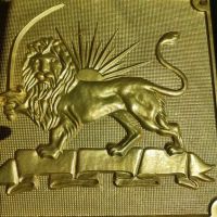 Иранска голяма бронзова персийка, лъв и слънце, плоча от епохата на Пахлави, снимка 1 - Антикварни и старинни предмети - 45481495