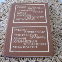 Руско-български технически речник: Химия, химична технология, металургия-1973 г., снимка 1 - Чуждоезиково обучение, речници - 45687573