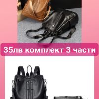Комплект от 3 чанти , снимка 1 - Чанти - 45701952