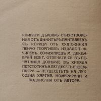 Дърварь Димитъръ Пантелеевъ /1928/, снимка 6 - Антикварни и старинни предмети - 45318624