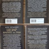 Цезар - поредица от 4 книги на Кон Игълдън, снимка 2 - Художествена литература - 45492160