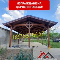 ИЗГРАЖДАНЕ НА ДЪРВЕНИ НАВЕСИ. БЕСЕДКИ. КОЗИРКИ гр.София 0876816667, снимка 3 - Ремонти на покриви - 45752608