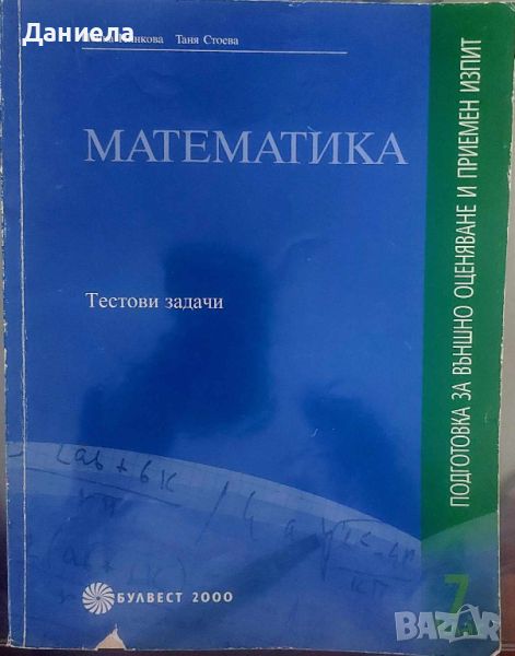 Математика-тестови задачи 7-ми клас., снимка 1