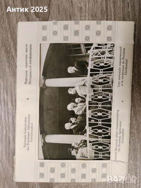 Комплект пощенски картички „Потсдамската конференция, Цецилиенхоф“ (ГДР) , снимка 1