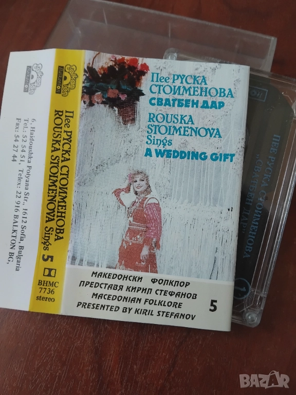 Кирил Стефанов Представя македонски фолклор - 5 Руска Стоименова – Сватбен дар - касета Балкантон, снимка 1